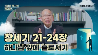 창세기 21-24장 '하나님 앞에 홀로서기' | BIBLE ON 365