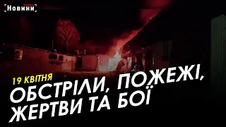 Харків і область 19 квітня. Обстріли, пожежі, жертви та бої