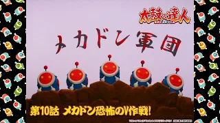 【クレイアニメ】第10話 メカドン恐怖のV作戦!