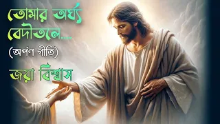 Tomar Argha Beditale| তোমার অর্ঘ্য বেদীতলে ।Jisur Gaan | অর্পণ গীতি । Jaya Biswas । Devotional Song