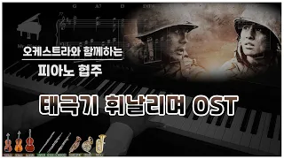 [OST] 태극기 휘날리며 TaeGukGi: Brotherhood of War / '지난 기억' _ Mr-Piano〔HQ〕