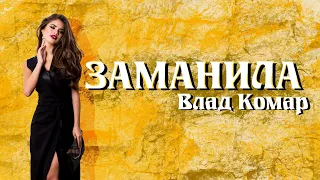 Влад Комар - Заманила