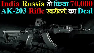 India Russia ने किया 70,000 AK-203 Rifle खरीदने का Deal