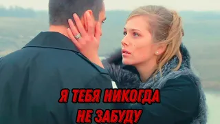 ▶️Я тебя никогда не забуду