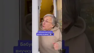 Бабушка выгнала внучку из дома..🤷🏼‍♂️👵🏻🧳