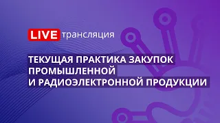 44-ФЗ | Текущая практика закупок промышленной и радиоэлектронной продукции