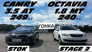 CAMRY 3.5 vs OCTAVIA A7 1.8 T. Stage 2. МЫ ПОСТАВИЛИ ВСЕ НА СВОИ МЕСТА !!!