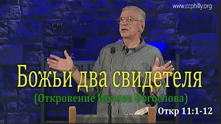 Откровение 11 1-12 Джо Фошт (Joe Focht) – Божьи два свидетеля - перевод Шепета Игорь