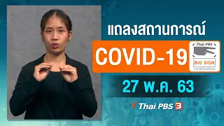 แถลงสถานการณ์ COVID-19 โดย ศบค. [ภาษามือ] (27 พ.ค. 63)