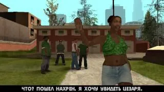 Прохождения gta san andreas мисия 1 Красавчик и Кендл