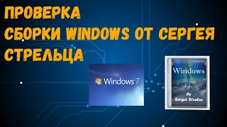 Обзор сборки Windows 7 от Сергея Стрельца