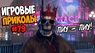 Игровые приколы #79 | Приколы из игр 2019 | Баги, Приколы, Фейлы, Смешные Моменты в Играх, game fail