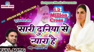 सतगुरु मिशन तेरा Popular Nirankari Bhajan | Radeshyam Shahu | Hindi Bhajan | Satguru Music Bhojpuri