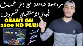 مع طريقة تمرير التحديث وملف القنوات له وللاجهزة الشبيهة GEANT GN 2500 HD PLUS مراجعة جهاز الاستقبال