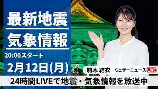 【LIVE】最新気象・地震情報 2024年2月12日(月)／〈ウェザーニュースLiVEムーン〉