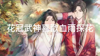 又是一個悲傷的故事#天官賜福#花城 #謝憐#花冠武神#花憐#血雨探花#仙樂太子#太子殿下#花憐