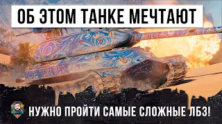 ОБ ЭТОМ ТАНКЕ МЕЧТАЕТ КАЖДЫЙ В WORLD OF TANKS! НУЖНО ПРОЙТИ ЧЕРЕЗ САМЫЕ СЛОЖНЫЕ ИСПЫТАНИЯ!