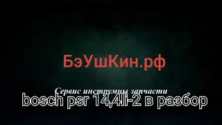 запчасти bosch psr14.4-li2