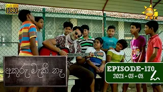 අකුරු මැකී නෑ - Akuru Maki Na | Episode 170 | 2021-03-01