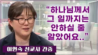 눈물의 추천 간증 l 부르키나파소 이연숙 선교사 간증 "슬픔 가운데 함께하시는 하나님"