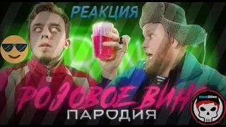 Реакция на УКРАИНСКУЮ ПАРОДИЮ Feduk & Элджей- Розовое вино