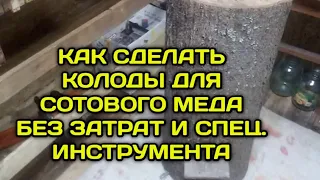 Как сделать колоды для сотового Мёда без затрат и спец.инстумента?!?!?!