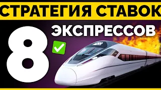 🔥 СТРАТЕГИЯ СТАВОК "8 ЭКСПРЕССОВ" (футбол, баскетбол, теннис, волейбол, гандбол)🔥