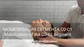 МОБИЛИЗАЦИЯ СЕГМЕНТА С0-С1/ Mobilization of the C0-C1 segment