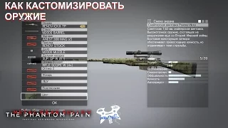 Metal Gear Solid V: The Phantom Pain. Как кастомизировать оружие?