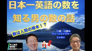 数（すう）と数（かず）の話・現代英語編【井上逸兵・堀田隆一英語学言語学チャンネル # 14 】