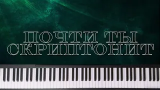 Скриптонит - Почти ты | На фортепиано