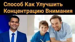 Для Детей И Взрослых - Практические Советы Как Улучшить Концентрацию Внимания