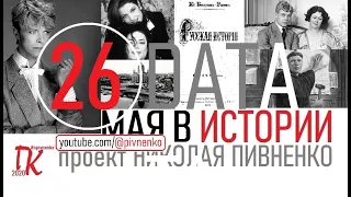 26 МАЯ В ИСТОРИИ - Николай Пивненко в проекте ДАТА – 2020