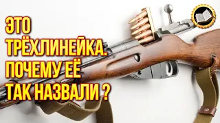 Почему винтовку Мосина называют трёхлинейкой?!