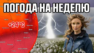 🌀 ПРОГНОЗ НА 8-14 АПРЕЛЯ : ПОГОДА НА НЕДЕЛЮ