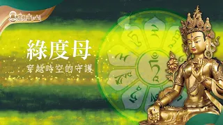 綠度母心咒Green Tara Mantra 1小時版-穿越時空的守護~美麗、勇敢，沐浴在快樂的正能量中！