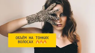 👍ТОНКИЕ ВОЛОСЫ и✨ ШИКАРНЫЙ ОБЪЕМ!✨СЕКРЕТЫ И ЛАЙФХАКИ!