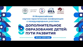 Секция 2  Включение в систему дополнительного образования детей с различными образовательными потреб