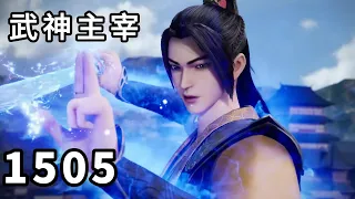 武神主宰 第1505话，代理人计划