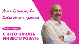 AI MARKETING первый вывод денег