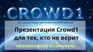 CROWD1 - ПОДРОБНЫЙ ОБЗОР - ПРЕЗЕНТАЦИЯ от 23.12.2021