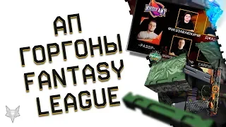 АП DLC ГОРГОНА ВАРФЕЙС!ОТМЕНА КЕЙСА,КОМПЕНСАЦИЯ!ДРАФТ WARFACE FANTASY LEAGUE!ХАЛЯВА НА ПИН КОДЫ!