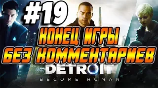 Финал Detroit Become Human ➤ Прохождение На русском без комментариев ➤ Часть 19 ➤ Игрофильм