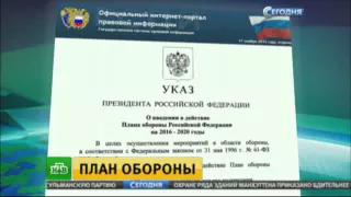 Путин ввел в действие план обороны России до 2020 года