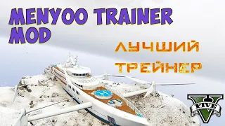 КАК УСТАНОВИТЬ ТРЕЙНЕР В GTA 5/ Menyoo PC [Single-Player Trainer Mod]/ УСТАНОВКА ТРЕЙНЕРА