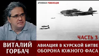 Виталий Горбач об авиации в Курской битве. Часть 3: оборона южного фаса