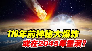 通古斯詭異爆炸之謎：核動力宇宙飛船失事？威力超1000顆原子彈！【紅桃K日記】