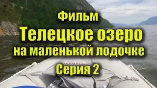 Фильм "3 змея на Телецком озере". Серия 2. Телецкое озеро. Республика Алтай. Горный Алтай