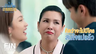 FIN | อยู่โรงพยาบาลหลายวันไม่เห็นไปเยี่ยมบ้างเลย | สะใภ้สายสตรอง EP.17 | Ch3Thailand