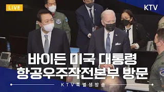 바이든 미국 대통령 항공우주작전본부 방문 (22.5.22. 풀영상)